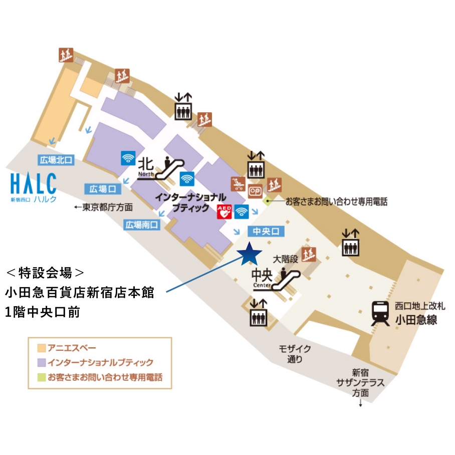 小田急百貨店新宿店本館1階中央口前＜特設会場＞マップ